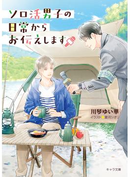 ソロ活男子の日常からお伝えします(キャラ文庫)
