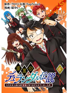 【6-10セット】漆黒のデュランダル伝説 ～ただの中二病の俺が勇者に祭りあげられてしまった件～【単話版】