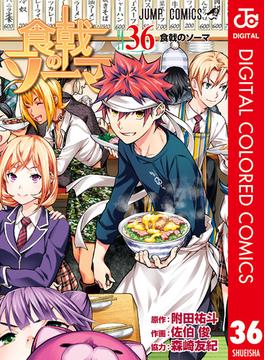 食戟のソーマ カラー版 36(ジャンプコミックスDIGITAL)