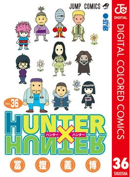 HUNTER×HUNTER カラー版 36(ジャンプコミックスDIGITAL)