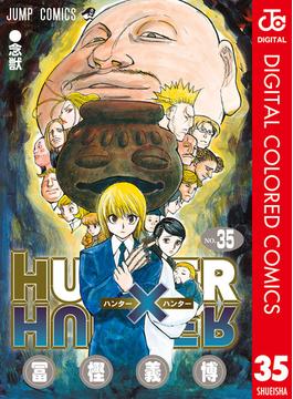 HUNTER×HUNTER カラー版 35(ジャンプコミックスDIGITAL)