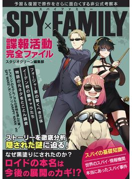 SPYxFAMILY諜報活動完全ファイル