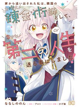 家から追い出された私は、隣国のお抱え錬金術師として、幸せな第二の人生を送る事にしました！ 01(B'sLOG COMICS)