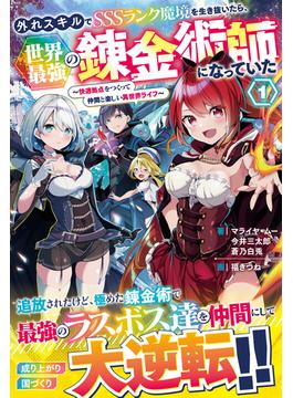 【全1-3セット】外れスキルでSSSランク魔境を生き抜いたら、世界最強の錬金術師になっていた(グラストNOVELS)