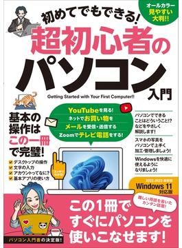 初めてでもできる！超初心者のパソコン入門（Windows 11対応版！）