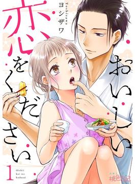 【全1-30セット】おいしい恋をください(シーモアコミックス)