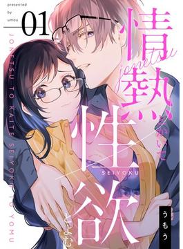【全1-5セット】情熱とかいて性欲とよむ【描き下ろしおまけ付き特装版】(シーモアコミックス)