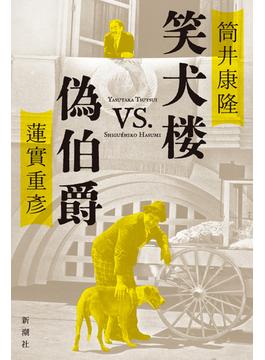 笑犬楼ｖｓ．偽伯爵
