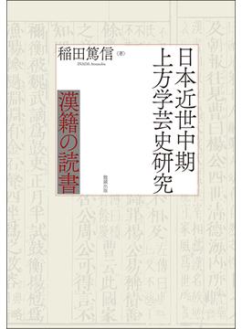 日本近世中期上方学芸史研究 漢籍の読書