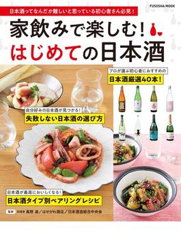 家飲みで楽しむ！はじめての日本酒 日本酒ってなんだか難しいと思っている初心者さん必見！
