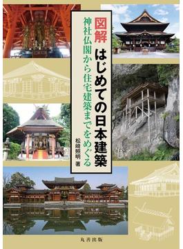 図解はじめての日本建築 神社仏閣から住宅建築までをめぐる