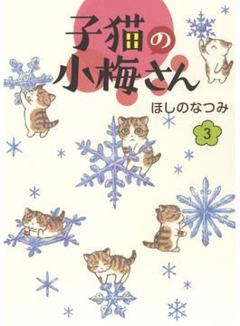 子猫の小梅さん ３ （コミック）(ねこぱんちコミックス)