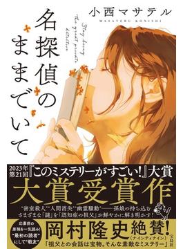 名探偵のままでいて