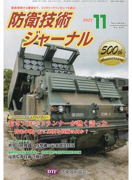 防衛技術ジャーナル 500 2022年11月号