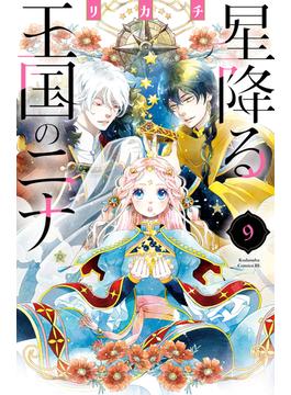 星降る王国のニナ（９）【電子限定特典コラボイラスト付き】