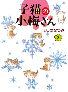 子猫の小梅さん（３）(ねこぱんちコミックス)