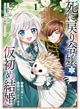 死に戻り令嬢の仮初め結婚～二度目の人生は生真面目将軍と星獣もふもふ～（１）(YKコミックス)