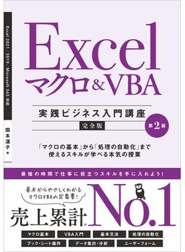 Excel マクロ＆VBA　［実践ビジネス入門講座］【完全版】 第2版(「実践ビジネス入門講座」シリーズ)