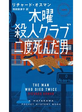 木曜殺人クラブ 二度死んだ男