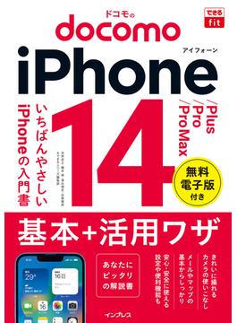 できるfit ドコモのiPhone 14／Plus／Pro／Pro Max 基本＋活用ワザ(できるfitシリーズ)