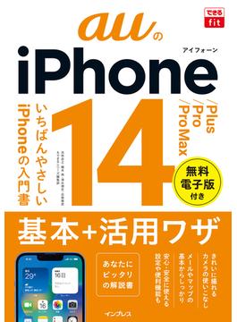できるfit auのiPhone 14／Plus／Pro／Pro Max 基本＋活用ワザ(できるfitシリーズ)