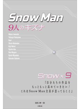 Snow Man ―9人のキズナ―