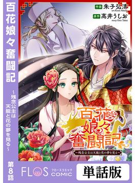 百花娘々奮闘記～残念公主は天龍と花の夢を見る～　第8話(ＦＬＯＳ　ＣＯＭＩＣ)