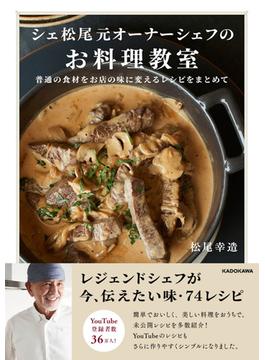 シェ松尾元オーナーシェフのお料理教室 普通の食材をお店の味に変えるレシピをまとめて