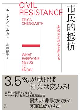 市民的抵抗 非暴力が社会を変える