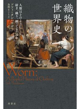 織物の世界史 人類はどのように紡ぎ、織り、纏ってきたのか