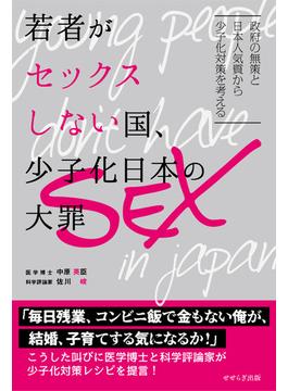 若者がセックスしない国、少子化日本の大罪 政府の無策と日本人気質から少子化対策を考える
