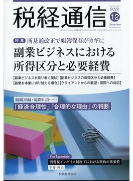 税経通信 2022年 12月号 [雑誌]