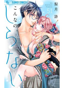 【51-55セット】こんなの、しらない【マイクロ】(フラワーコミックスα)