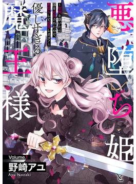 【1-5セット】悪堕ち姫と優しすぎる魔王様～聖剣を抜いたら国を追放されたので、悪堕ちして復讐します！～(ピース！)