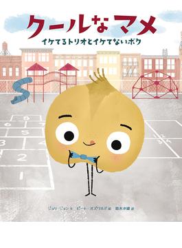 クールなマメ イケてるトリオとイケてないボク