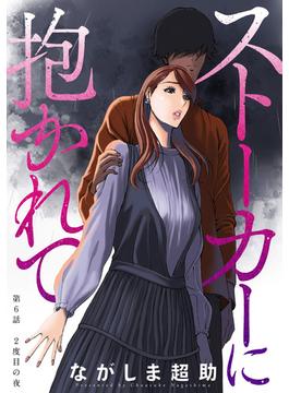 【6-10セット】ストーカーに抱かれて 分冊版(アクションコミックス)