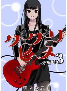 ククリヒメ 分冊版３