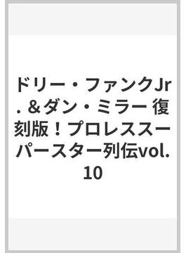 ドリー・ファンクJr. ＆ダン・ミラー 復刻版！プロレススーパースター列伝vol.10 【DVD】