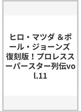 ヒロ・マツダ ＆ポール・ジョーンズ 復刻版！プロレススーパースター列伝vol.11 【DVD】