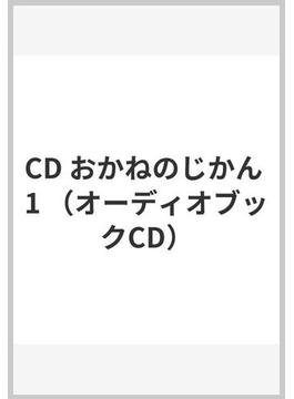 CD おかねのじかん 1