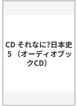 CD それなに?日本史 5