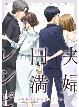 【31-35セット】夫婦円満レシピ～それでも夫を愛している～ 分冊版(ジュールコミックス)