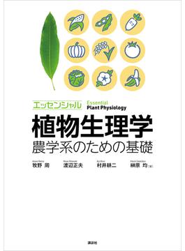 エッセンシャル植物生理学　農学系のための基礎(ＫＳ農学専門書)