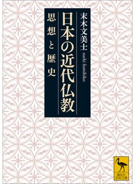 日本の近代仏教　思想と歴史(講談社学術文庫)