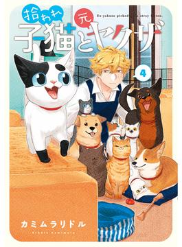 拾われ子猫と元ヤクザ 4巻(ブレイドコミックス ピクシブシリーズ)