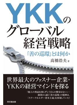YKKのグローバル経営戦略
