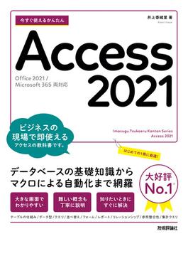 今すぐ使えるかんたん　Access 2021　[Office 2021／Microsoft 365 両対応]
