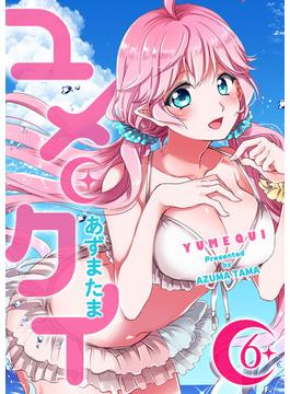 【6-10セット】ユメクイ(GANMA!)