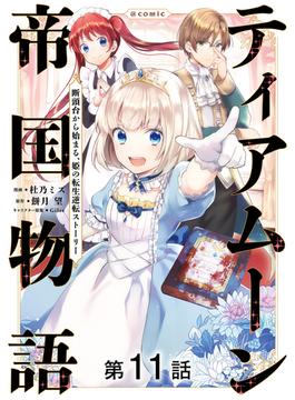 【11-15セット】【単話版】ティアムーン帝国物語～断頭台から始まる、姫の転生逆転ストーリー～@COMIC(コロナ・コミックス)