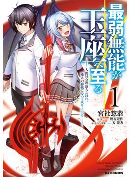 【全1-3セット】最弱無能が玉座へ至る～人間社会の落ちこぼれ、亜人の眷属になって成り上がる～(ホビージャパンコミックス)